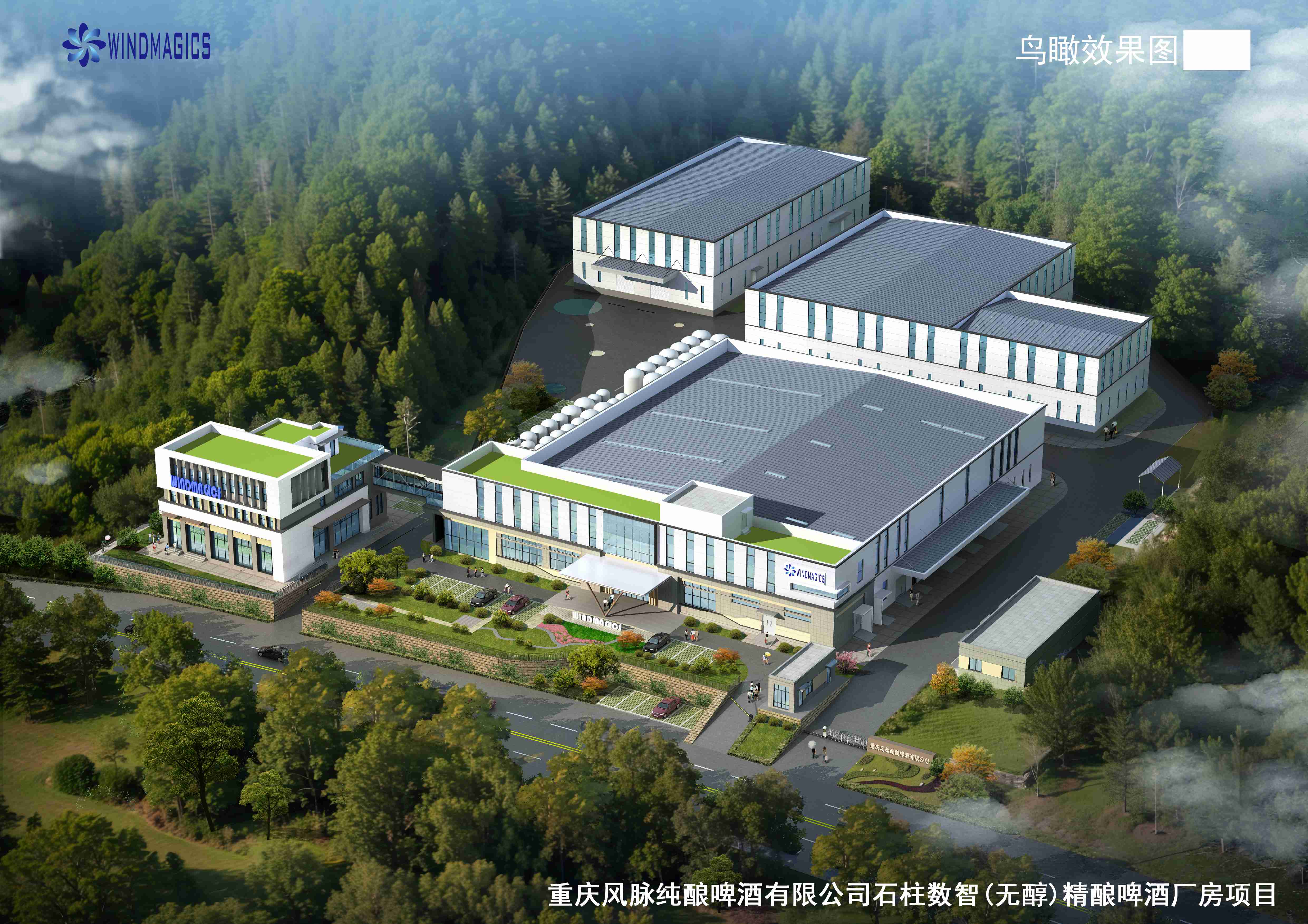 重慶風脈純釀啤酒有限公司石柱數(shù)智(無醇)精釀啤酒廠房項目