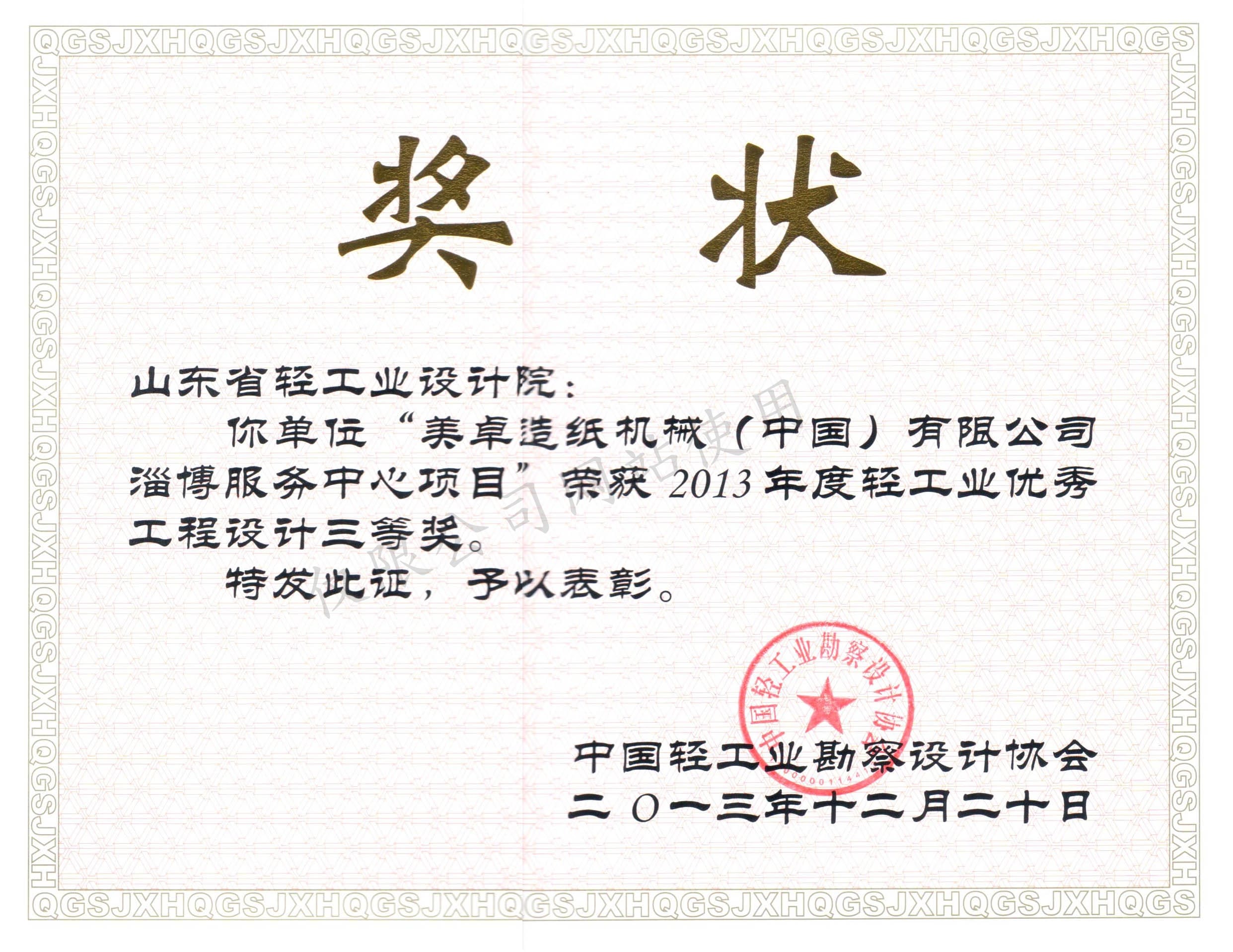 2013年度輕工業(yè)優(yōu)秀工程設(shè)計3等獎-美卓造紙機械（中國）有限公司淄博服務中心項目2013