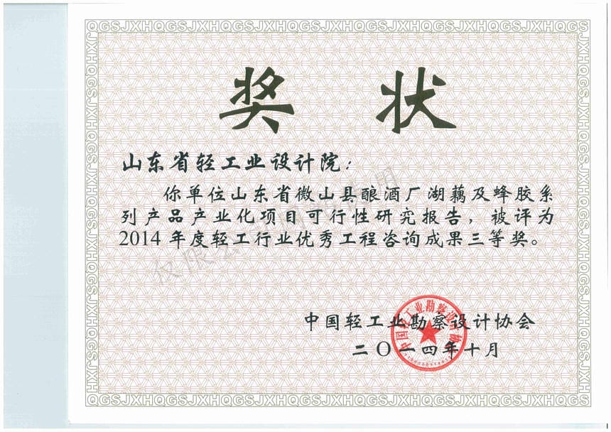 2014年度輕工行業(yè)優(yōu)秀工程咨詢成果3等獎(jiǎng)-山東省微山縣釀酒廠湖藕及蜂膠系列產(chǎn)品產(chǎn)業(yè)化項(xiàng)目可行性研究報(bào)告2014