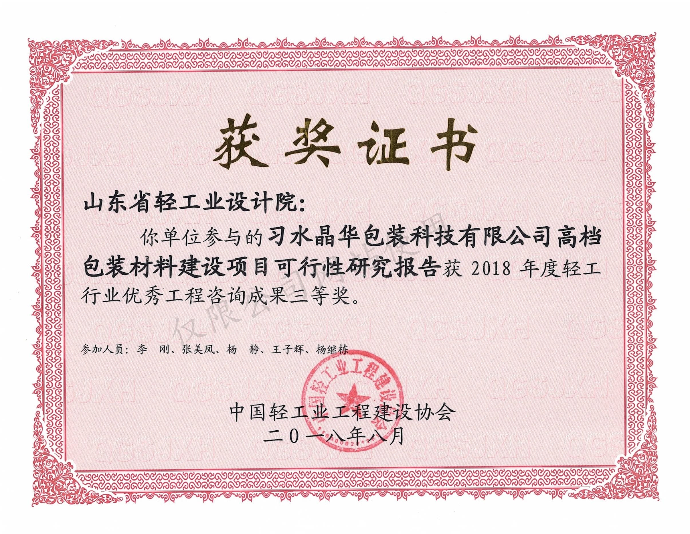 2018年度輕工行業優秀工程咨詢成果3等獎-習水晶華包裝科技有限公司高檔包裝材料建設項目可行性研究報告2018