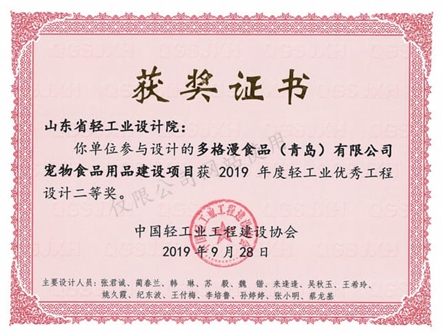 2019年度輕工業(yè)優(yōu)秀工程設(shè)計2等獎-多格漫食品（青島）有限公司寵物食品建設(shè)項目2019