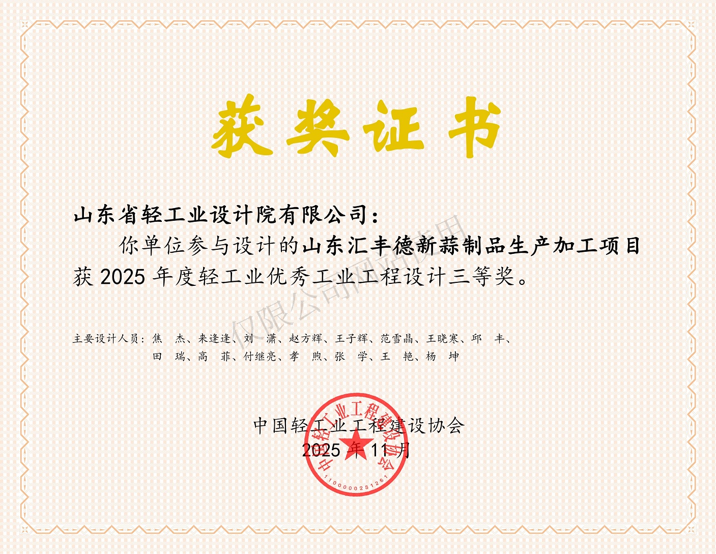 2025年度輕工業(yè)優(yōu)秀工業(yè)工程設(shè)計(jì)三等獎(jiǎng)-山東匯豐德新蒜制品生產(chǎn)加工項(xiàng)目
